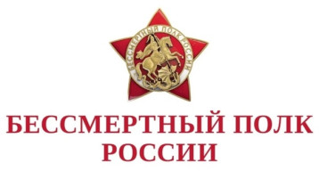 Бессмертный полк Бессмертный полк.