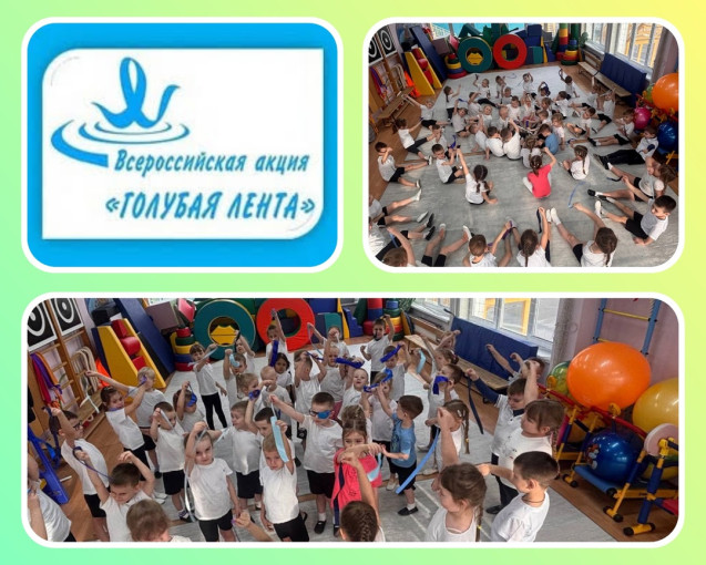 Акция "Голубая лента" Акция "Голубая лента".